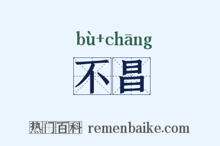 不昌是什么意思的图片